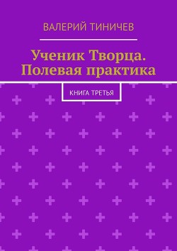 Читать онлайн книгу Полевая практика (СИ) автор Тиничев Валерий Павлович Книга Полевая практика (СИ)