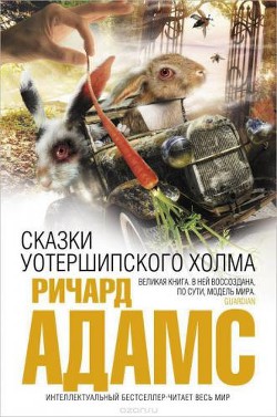Читать онлайн книгу Сказки Уотершипского холма автор Адамс Ричард Книга Сказки Уотершипского холма