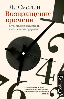 Читать онлайн книгу Возвращение времени. От античной космогонии к космологии будущего автор Смолин Ли Книга Возвращение времени. От античной космогонии к космологии будущего