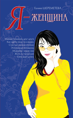 Читать онлайн книгу Я – женщина автор Шереметева Галина Книга Я – женщина