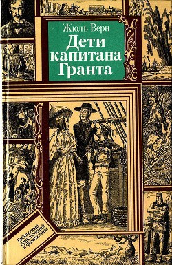 Читать онлайн книгу Дети капитана Гранта (худ. В. Клименко) автор Верн Жюль Габриэль Книга Дети капитана Гранта (худ. В. Клименко)