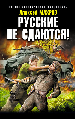 Читать онлайн книгу Русские не сдаются! автор Махров Алексей Книга Русские не сдаются!