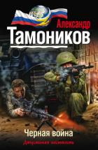 Книга Черная война