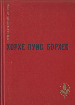 Читать онлайн книгу Избранное автор Борхес Хорхе Луис Книга Избранное