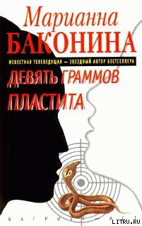Читать онлайн книгу Девять граммов пластита автор Баконина Марианна Станиславовна Книга Девять граммов пластита