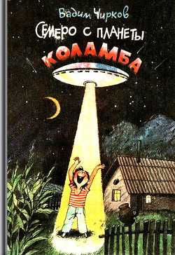 Читать онлайн книгу Семеро с планеты Коламба (сборник) автор Чирков Вадим Алексеевич Книга Семеро с планеты Коламба (сборник)