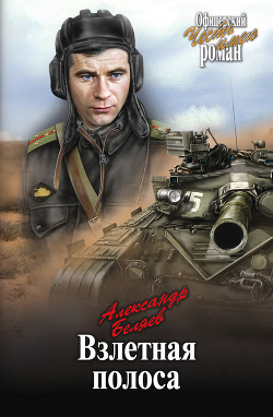 Читать онлайн книгу Взлетная полоса автор Беляев Александр Павлович Книга Взлетная полоса