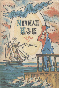 Читать онлайн книгу Мичман Изи автор Марриет Фредерик Книга Мичман Изи