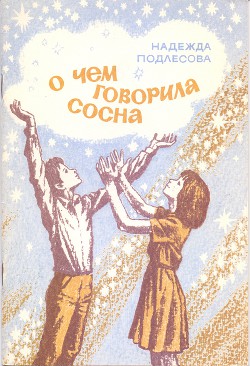 Читать онлайн книгу О чем говорила сосна автор Подлесова Надежда Книга О чем говорила сосна