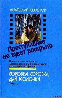 Читать онлайн книгу Коровка, коровка, дай молочка автор Семенов Анатолий Семенович Книга Коровка, коровка, дай молочка