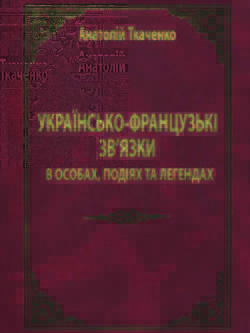 Книга Українсько-французькі зв'язки в особах, подіях та легендах