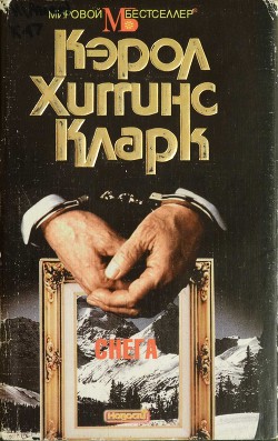 Читать онлайн книгу Снега автор Кларк Кэрол Хиггинс Книга Снега