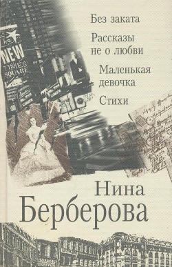 Читать онлайн книгу Рассказы не о любви автор Берберова Нина Николаевна Книга Рассказы не о любви