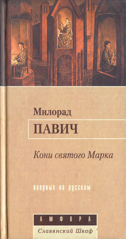 Читать онлайн книгу Кони святого Марка автор Павич Милорад Книга Кони святого Марка