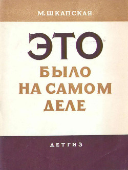 Книга Это было на самом деле