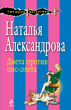 Читать онлайн книгу Диета против пистолета автор Александрова Наталья Николаевна Книга Диета против пистолета