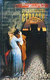 Читать онлайн книгу Предательство страсти автор Бакст Настасья Книга Предательство страсти