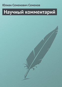 Книга Научный комментарий