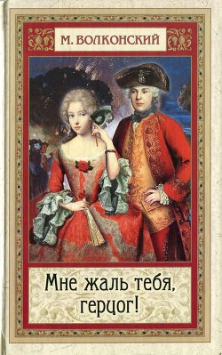 Читать онлайн книгу Мне жаль тебя, герцог! автор Волконский Михаил Николаевич Книга Мне жаль тебя, герцог!
