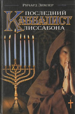 Читать онлайн книгу Последний каббалист Лиссабона автор Зимлер Ричард Книга Последний каббалист Лиссабона