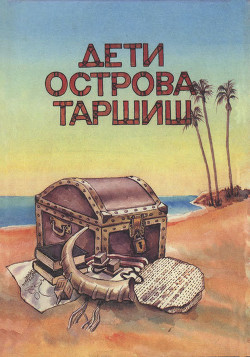 Читать онлайн книгу Дети острова Таршиш автор Токатли Эхуд Книга Дети острова Таршиш