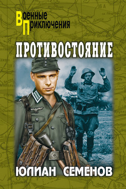 Читать онлайн книгу Противостояние автор Семенов Юлиан Семенович Книга Противостояние