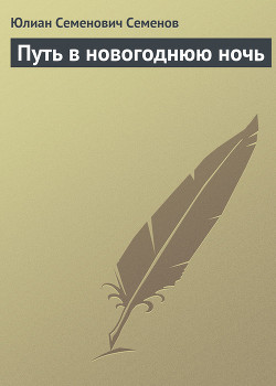 Читать онлайн книгу Путь в новогоднюю ночь автор Семенов Юлиан Семенович Книга Путь в новогоднюю ночь
