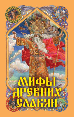 Читать онлайн книгу Мифы древних славян автор Афанасьев Александр Николаевич Книга Мифы древних славян