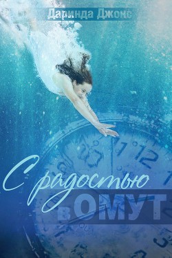 Читать онлайн книгу С радостью в омут (ЛП) автор Джонс Даринда Книга С радостью в омут (ЛП)