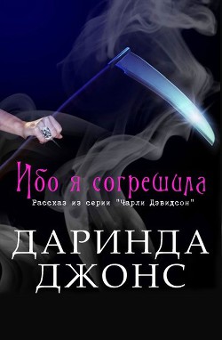 Читать онлайн книгу Ибо я согрешила (ЛП) автор Джонс Даринда Книга Ибо я согрешила (ЛП)