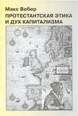Читать онлайн книгу Протестантские секты и дух капитализма автор Вебер Макс Книга Протестантские секты и дух капитализма