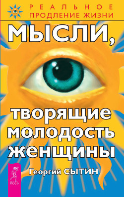 Читать онлайн книгу Мысли, творящие молодость женщины автор Сытин Георгий Николаевич Книга Мысли, творящие молодость женщины