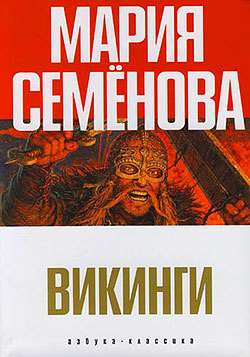 Читать онлайн книгу Орлиная круча автор Семенова Мария Васильевна Книга Орлиная круча