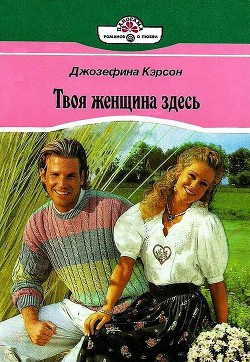 Читать онлайн книгу Преданное сердце автор Кэрсон Джозефина Книга Преданное сердце