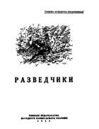Читать онлайн книгу Разведчики (сборник) автор Кожевников Вадим Михайлович Книга Разведчики (сборник)