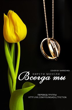 Читать онлайн книгу Всегда ты (ЛП) автор Моусли Кирсти Книга Всегда ты (ЛП)