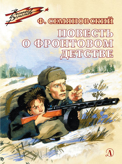 Читать онлайн книгу Повесть о фронтовом детстве автор Семяновский Феликс Михайлович Книга Повесть о фронтовом детстве