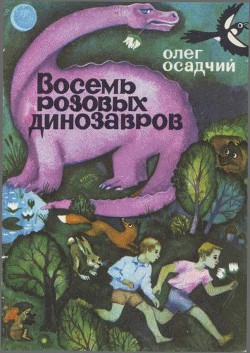 Читать онлайн книгу Восемь розовых динозавров автор Осадчий Олег Мартинович Книга Восемь розовых динозавров