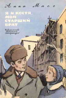 Читать онлайн книгу Я и Костя, мой старший брат автор Масс Анна Владимировна Книга Я и Костя, мой старший брат