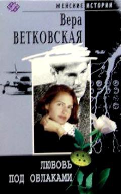 Читать онлайн книгу Любовь под облаками автор Ветковская Вера Книга Любовь под облаками