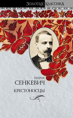 Читать онлайн книгу Крестоносцы. Том 1 автор Сенкевич Генрик Книга Крестоносцы. Том 1