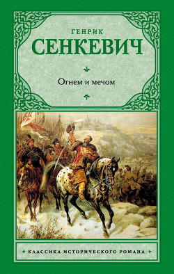 Читать онлайн книгу Огнем и мечом. Часть 2 автор Сенкевич Генрик Книга Огнем и мечом. Часть 2