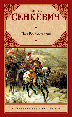 Читать онлайн книгу Пан Володыёвский автор Сенкевич Генрик Книга Пан Володыёвский