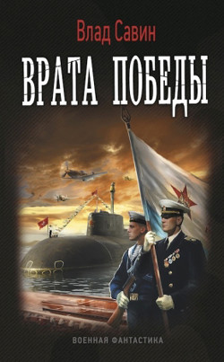 Читать онлайн книгу Врата Победы автор Савин Владислав Книга Врата Победы