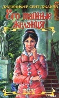 Читать онлайн книгу Его тайные желания автор Сент-Джайлз Дженнифер Книга Его тайные желания