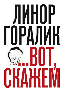 Читать онлайн книгу …Вот, скажем (сборник) автор Горалик Линор Книга …Вот, скажем (сборник)