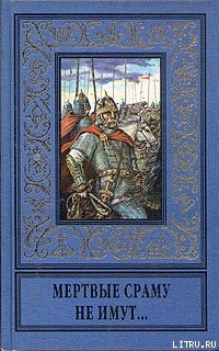 Читать онлайн книгу Мертвые сраму не имут... автор Серба Андрей Иванович Книга Мертвые сраму не имут...