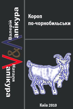 Читать онлайн книгу Короп по-чорнобильськи автор Лапікура Валерій Книга Короп по-чорнобильськи