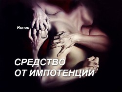 Читать онлайн книгу Средство от импотенции (СИ) автор Книга Средство от импотенции (СИ)