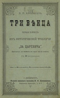 Читать онлайн книгу Три венца автор Авенариус Василий Петрович Книга Три венца